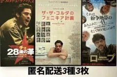 ベニチオ・デルトロ主演フライヤー3種3枚セットお宝発見MANIAX！