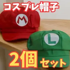 【赤のみ訳あり品】　マリオ＆ルイージ キャップ 可愛い2個セット　フリーサイズ