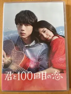 2026年最新】君と100回目の恋の人気アイテム - メルカリ