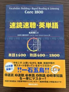 速読速聴・英単語 Core 1800 CD2枚付