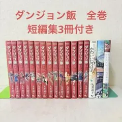 2025年最新】ダンジョン飯 全巻の人気アイテム - メルカリ