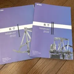 数学Ⅰ II Advanced 東京書籍 高等学校教科書