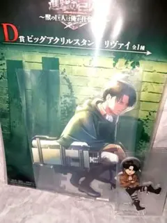 進撃の巨人 一番くじ D賞 BIGアクスタ＆ミニキャラアクスタ リヴァイのサムネイル