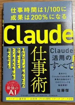 Claude仕事術 : 仕事時間は1/100に成果は200%になる