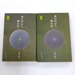 2026年最新】君が代から神が代へ 上巻の人気アイテム - メルカリ