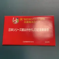 広島東洋カープ 1979年 優勝記念乗車券 - メルカリ