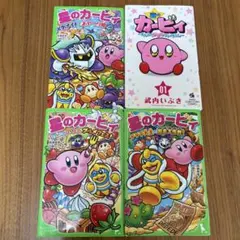 星のカービィ　コミック1冊、小説3冊、計4冊セット