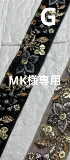 MK様専用