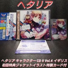 希少]ヘタリア キャラクターCD II Vol.2 日本【初回特典トレカ付