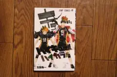 ハイキュー!! 公式カラーイラスト集 ハイカラ!!