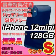 【極美品】iphone 12 mini 128GB 小型 新品電池 お得