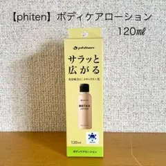 【phiten】 METAX LOTION 120ml ボディケアローションのサムネイル
