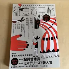 紙魚の手帖 vol.01 2021年10月 東京創元社