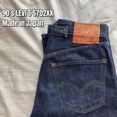 【希少】Levi’s S702XX 96年 J22 日本製 濃紺 W30 赤耳のサムネイル