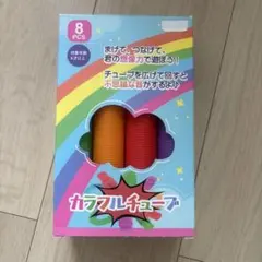 カラフルチューブ 知育玩具 8本セット