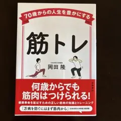 70歳からの人生を豊かにする 筋トレ