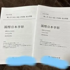 神奈川大学国際日本学部編入試験過去問2年分
