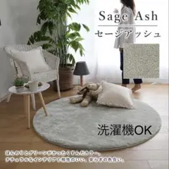 ラグ カーペット140cm 円形 くすみカラー セージュアッシュ 送料込み