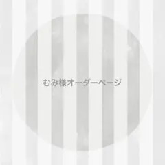 むみ様 オーダーページ ෆ̈ ぬい服 いつぬい