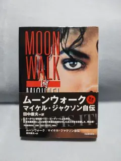 マイケル・ジャクソン自伝 / ムーンウォーク 初版　1988年11月1日初版 マイケル・ジャクソン自伝 / ムーンウォーク 初版 1988年11月1日初版