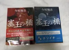 塞王の楯 上下巻セット 今村翔吾　文庫本2冊セット