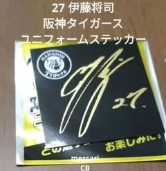 27 伊藤将司 サイン入りステッカー阪神タイガースユニフォームステッカー匿名配送