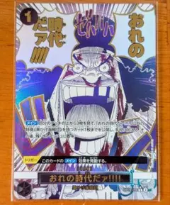 ワンピースカード　おれの時代だァ!!!!　OP09-096（R★）