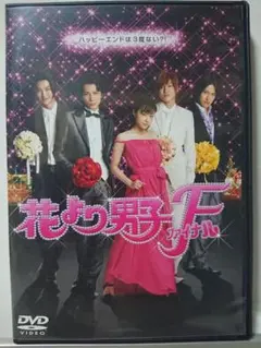 2026年最新】花より男子 dvd レンタルの人気アイテム - メルカリ