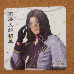 南海太郎朝尊　刀ミュ　茶屋　コースター