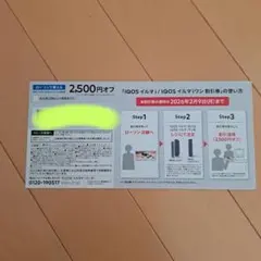 ローソン限定　IQOS イルマi 割引券 2,500円オフ