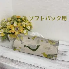 ティッシュカバー　ソフトパック用　（鳥）　ハンドメイド