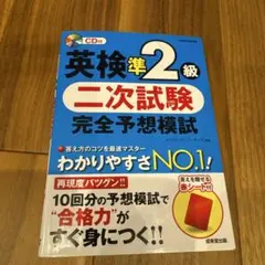英検準2級 二次試験 完全予想模試