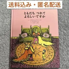 絵本「ともだち つれて よろしいですか」コールデコット受賞　即購入ok