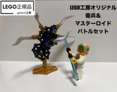 LEGO ニンジャゴーより　LEGO工房オリジナル　衛兵＆マスターロイド