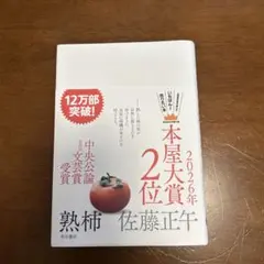 熟柿