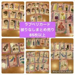 ラブベリカード　まとめ売り　被りなし