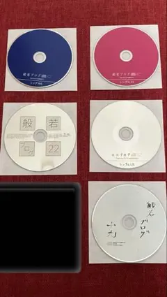 般若　ブログ　CD まとめ　バラ売り可