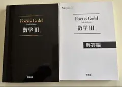 フォーカスゴールドFocus Gold 5th Edition数学Ⅲ