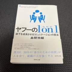 ヤフーの1on1 部下を成長させるコミュニケーションの技法