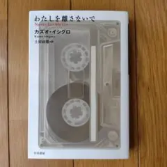 わたしを離さないで カズオ・イシグロ ハヤカワepi文庫