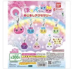 ほっぺちゃん めじるしアクセサリー コンプリートセット