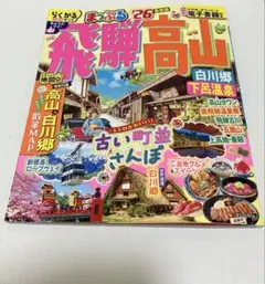 【最新版】まっぷる 飛騨高山 白川郷・下呂温泉'26