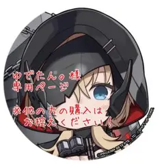 ゆでたん。様 専用ページ