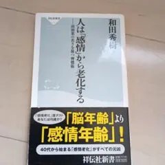 人は「感情」から老化する : 前頭葉の若さを保つ習慣術