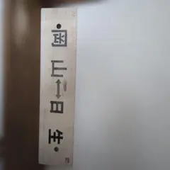 国鉄 鉄道サボ 岡山→播州赤穂/三原 / 糸崎 山陽本線 ◯岡 U - メルカリ