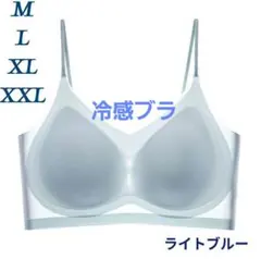シームレスブラ　接触冷感　通気性　夏用 ノンワイヤー　M～XXL　ライトブルー