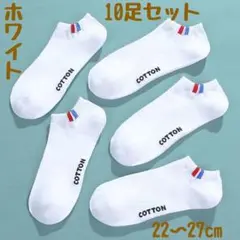 白10足まとめ売り　メンズソックス　ショートスニーカー くるぶしスポーツ男性靴下