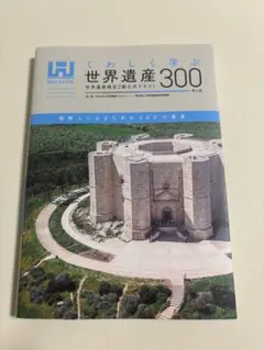 くわしく学ぶ世界遺産300