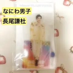 なにわ男子 長尾謙杜 アクスタ'21夏