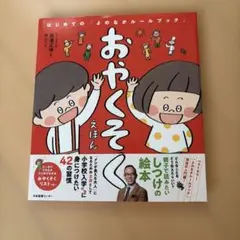 おやくそくえほん はじめての「よのなかルールブック」のサムネイル